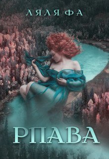 обложка аудиокниги Рпава