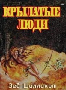 обложка аудиокниги Крылатые люди