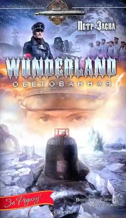 обложка аудиокниги Wunderland обетованная