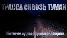 обложка аудиокниги Трасса сквозь туман