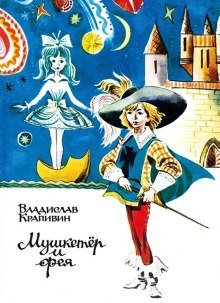 обложка аудиокниги Мушкетёр и Фея и другие истории из жизни Джонни Воробьёва