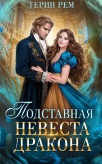 обложка аудиокниги Подставная невеста дракона