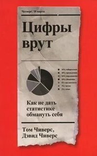 обложка аудиокниги Цифры врут. Как не дать статистике обмануть себя