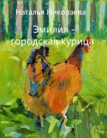 обложка аудиокниги Эмилия - городская курица
