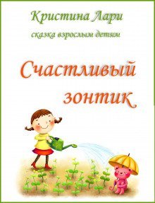 обложка аудиокниги Счастливый зонтик