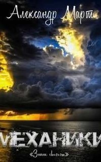 обложка аудиокниги Механики 18. Запах свободы