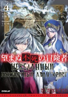 обложка аудиокниги Нежеланный бессмертный авантюрист 4