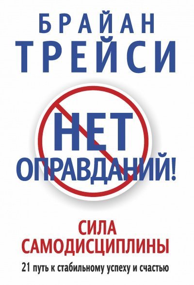 обложка аудиокниги Нет оправданий!