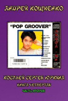 обложка аудиокниги Айдол-ян. Часть вторая (с муз. оформлением)