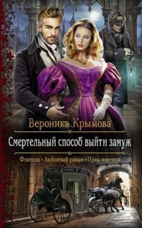 обложка аудиокниги Аверленские невесты 1. Смертельный способ выйти замуж