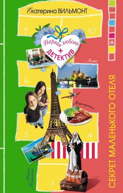 обложка аудиокниги Секрет маленького отеля