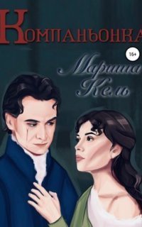 обложка аудиокниги Ольденбургское поместье 1. Компаньонка