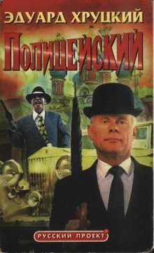 обложка аудиокниги Полицейский