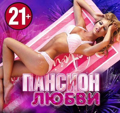 обложка аудиокниги Пансион Любви