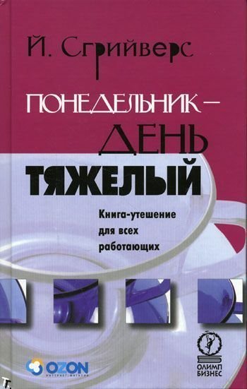 обложка аудиокниги Понедельник — день тяжелый
