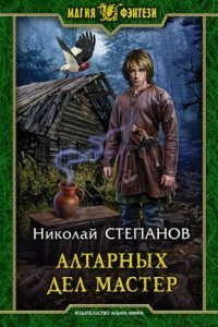 обложка аудиокниги Алтарных дел мастер