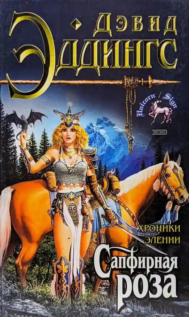 обложка аудиокниги Сапфирная Роза