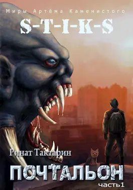 обложка аудиокниги S-T-I-K-S. Почтальон