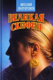 обложка аудиокниги Великая Скифия