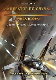 обложка аудиокниги Император по случаю. Книга 2
