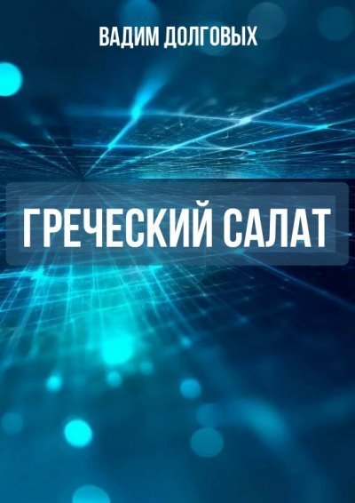 обложка аудиокниги Греческий салат
