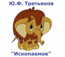 обложка аудиокниги Ископаемое