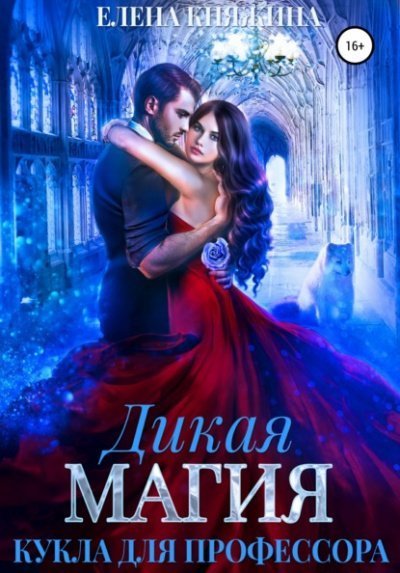 обложка аудиокниги Кукла для профессора