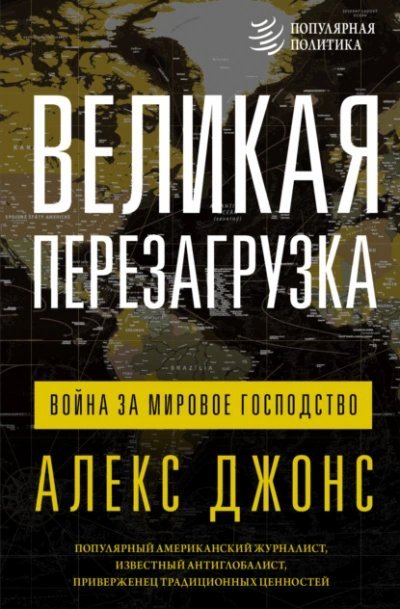 обложка аудиокниги Великая перезагрузка. Война за мировое господство