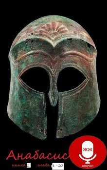 обложка аудиокниги Анабасис Кира