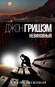 обложка аудиокниги Невиновный
