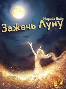 обложка аудиокниги Зажечь Луну