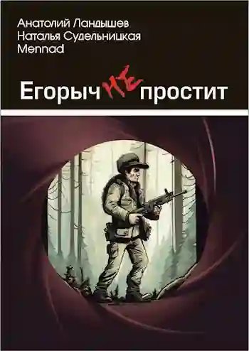 обложка аудиокниги Егорыч не простит