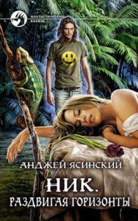 обложка аудиокниги Ник 9. Раздвигая горизонты