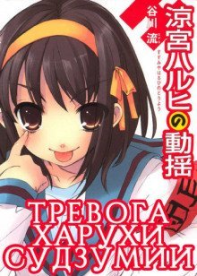 обложка аудиокниги Тревога Харухи Судзумии. Том 6