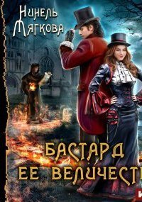 обложка аудиокниги Корона Риоркана 1. Бастард ее величества