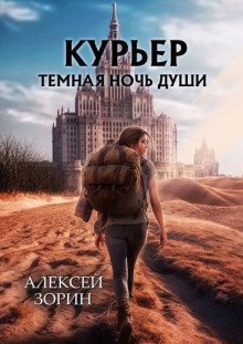 обложка аудиокниги Курьер. Тёмная ночь души