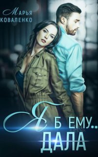 обложка аудиокниги Князья Абашевы 1. Я б ему дала