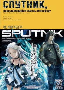 обложка аудиокниги Спутник, прорывающийся сквозь атмосферу