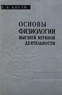 обложка аудиокниги Основы физиологии высшей нервной деятельности