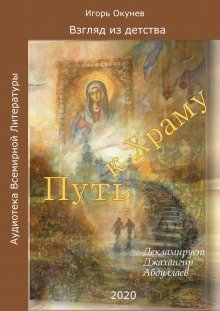 обложка аудиокниги Путь к Храму
