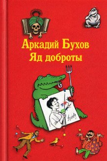 обложка аудиокниги Яд доброты