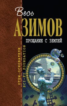 обложка аудиокниги Прощание с Землёй