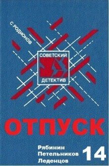 обложка аудиокниги Отпуск