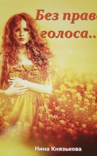 обложка аудиокниги Деревенщина 1. Без права голоса…