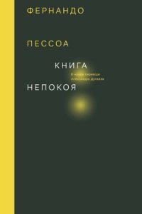 обложка аудиокниги Книга непокоя