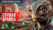 обложка аудиокниги Слушая Брамса