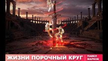 обложка аудиокниги Жизни порочный круг