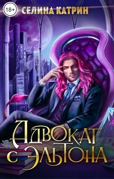 обложка аудиокниги Адвокат с Эльтона