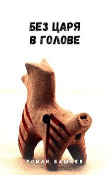 обложка аудиокниги Без царя в голове