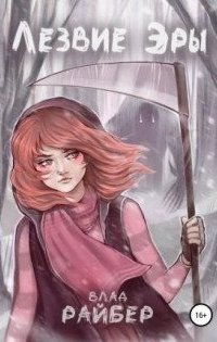 обложка аудиокниги Лезвие Эры